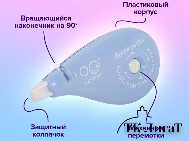 Корректирующая лента BRAUBERG PASTEL 5 мм х 12 м, вращающийся наконечник 90°, ВЫГОДНАЯ УПАКОВКА 3 штуки в блистере,механизм перемотки,272489
