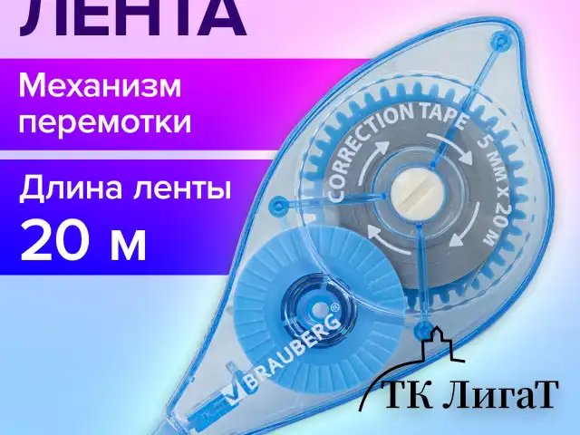 Корректирующая лента BRAUBERG PRO, 5 мм х 20 м, механизм перемотки, корпус синий, блистер, 272492