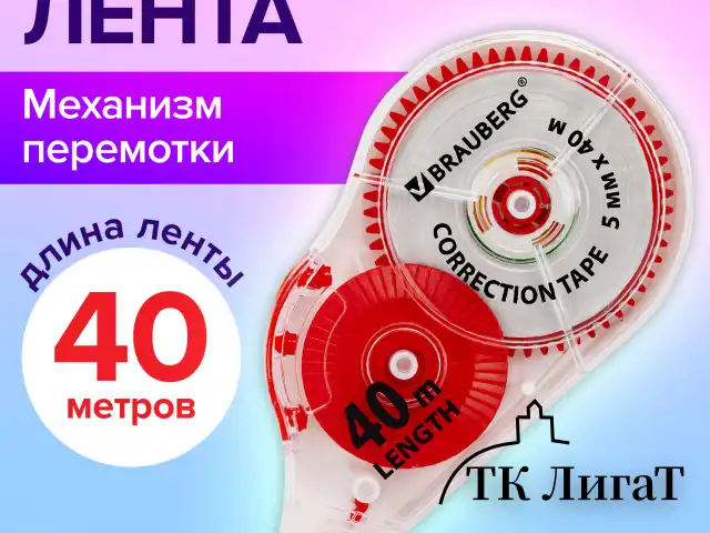 Корректирующая лента BRAUBERG EXTRA LENGTH, 5 мм х 40 м, механизм перемотки, корпус прозрачный, блистер, 272502