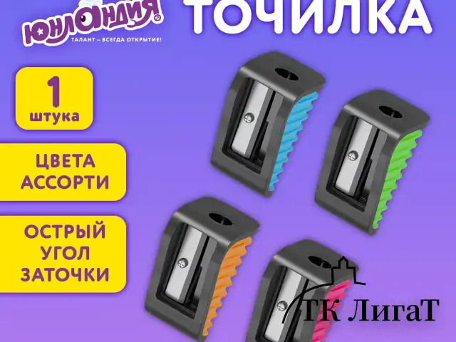Точилка ЮНЛАНДИЯ "СВЕТЛЯЧОК", яркие цвета ассорти, 272504