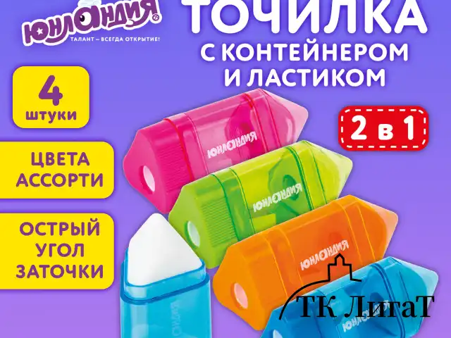 Точилка ЮНЛАНДИЯ "Карандашик" с контейнером и ластиком 2 в 1, НАБОР 4 ШТУКИ, 272508
