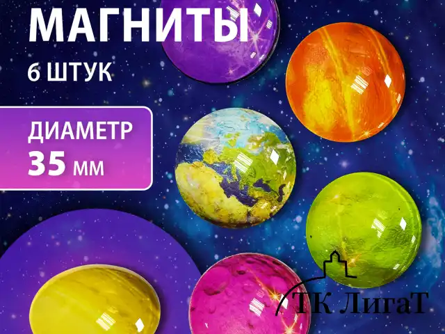 Магниты стеклянные 35 мм для досок магнитно-маркерных, НАБОР 6 шт., "3D Планеты", BRAUBERG Glass, круглые, блистер, 272517