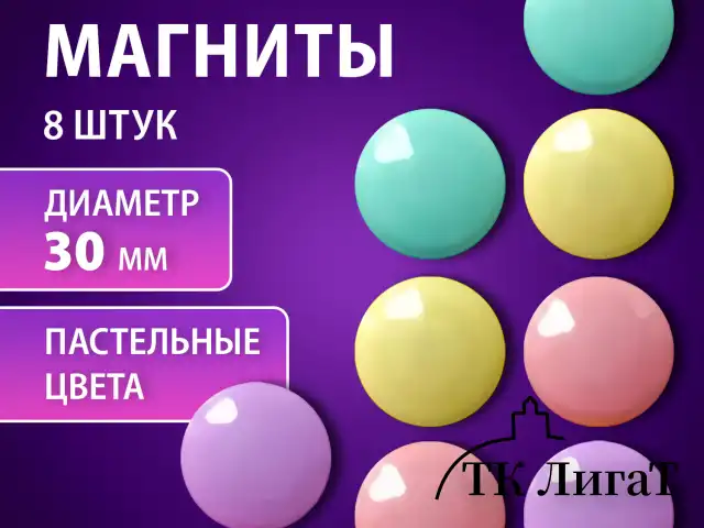 Магниты 30 мм, НАБОР 8 шт., BRAUBERG "PASTEL", блистер, 272518