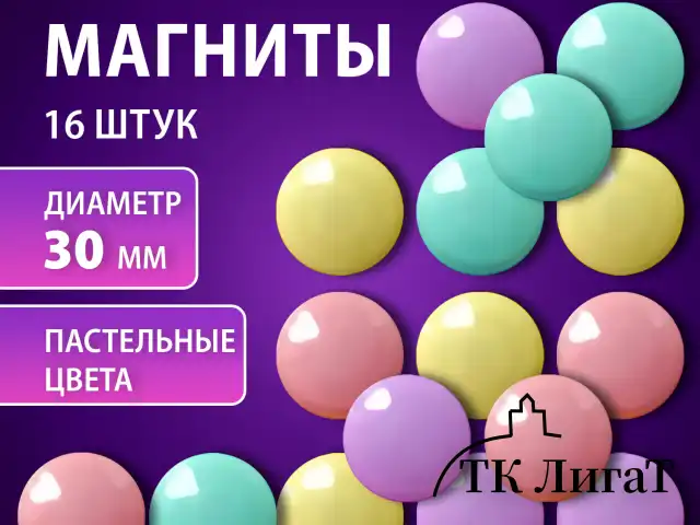 Магниты 30 мм, НАБОР 16 шт., BRAUBERG "PASTEL", блистер, 272519