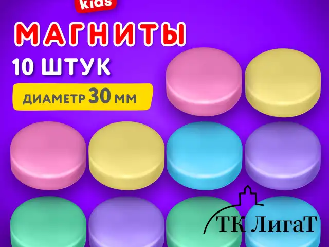 Магниты 30 мм, НАБОР 10 шт., "MACAROONS", BRAUBERG KIDS, блистер, 272521