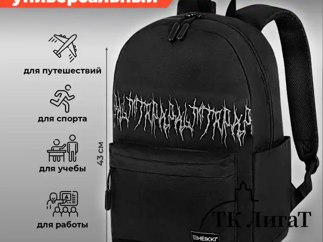Рюкзак HEIKKI ENERGETIC Mood (ХЕЙКИ) универсальный, эргономичный, Drainer style, черный, 43х30х16см,272535