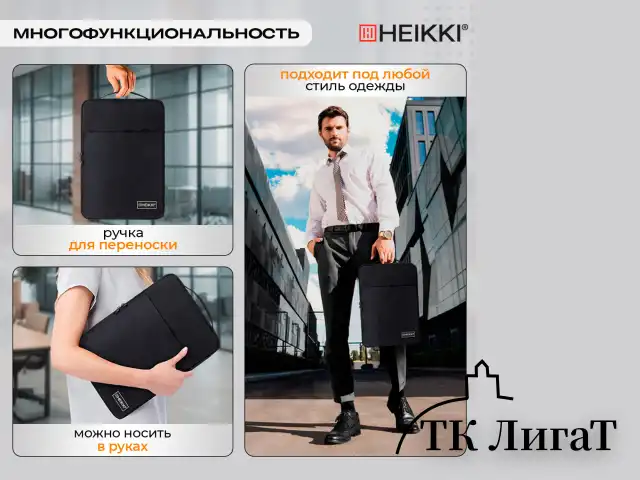 Чехол для ноутбука HEIKKI OPTION 13-14