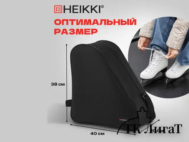 Сумка для коньков и роликов HEIKKI HOBBY (ХЕЙКИ) с ручкой, черная, 38x40x20 см, 272625