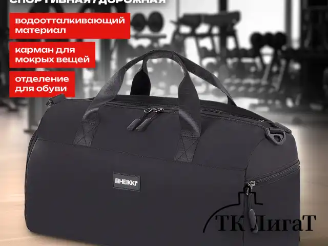 Сумка спортивная HEIKKI MOVE PLUS (ХЕЙКИ) с отделением для обуви и мокрых вещей, черная, 21x45x20 см, 272626