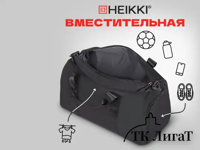 Сумка спортивная HEIKKI MOVE PLUS (ХЕЙКИ) с отделением для обуви и мокрых вещей, черная, 21x45x20 см, 272626