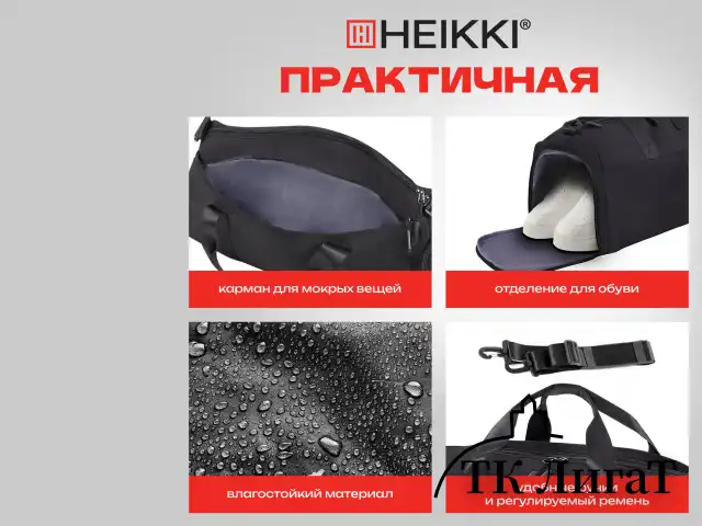 Сумка спортивная HEIKKI MOVE PLUS (ХЕЙКИ) с отделением для обуви и мокрых вещей, черная, 21x45x20 см, 272626