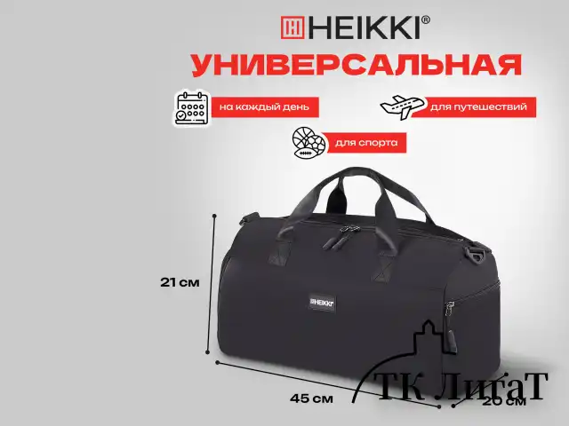 Сумка спортивная HEIKKI MOVE PLUS (ХЕЙКИ) с отделением для обуви и мокрых вещей, черная, 21x45x20 см, 272626