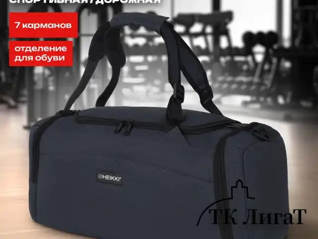 Сумка спортивная HEIKKI TRAVEL (ХЕЙКИ) с отделением для обуви, 7 карманов, темно-серая, 23х48х25 см, 272628