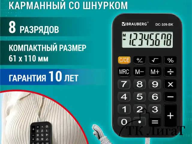 Калькулятор карманный со шнурком BRAUBERG DC-109-BK (61x110 мм), 8 разрядов, ЧЕРНЫЙ, 272642