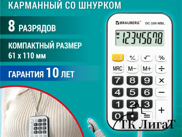 Калькулятор карманный со шнурком BRAUBERG DC-109-WBL (61x110 мм), 8 разрядов, БЕЛЫЙ/ЧЕРНЫЙ, 272643