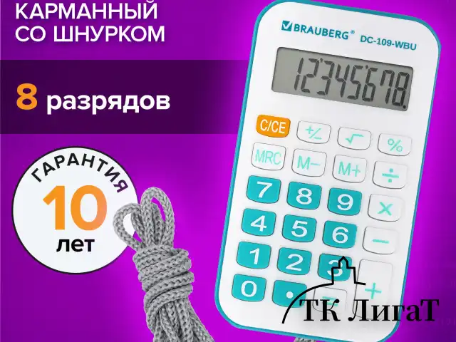Калькулятор карманный со шнурком BRAUBERG DC-109-WBU (61x110 мм), 8 разрядов, БЕЛЫЙ/ГОЛУБОЙ, 272645