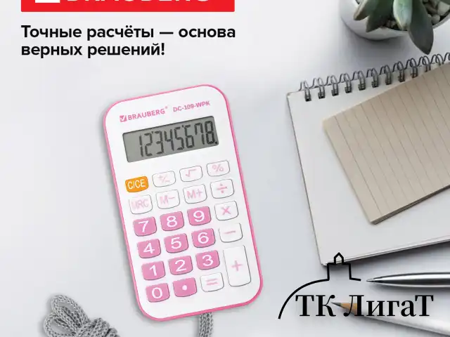 Калькулятор карманный со шнурком BRAUBERG DC-109-WPK (61x110 мм), 8 разрядов, БЕЛЫЙ/РОЗОВЫЙ, 272646