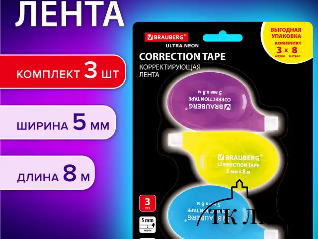 Корректирующая лента BRAUBERG ULTRA NEON, 5 мм х 8 м, ВЫГОДНАЯ УПАКОВКА 3 штуки в блистере, 272665