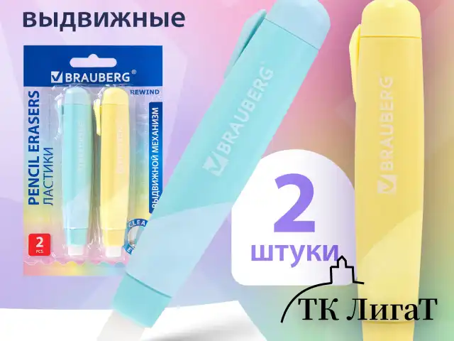 Ластики выдвижные BRAUBERG "REWIND", 2 ШТУКИ, 114х20х20 мм, белые, пастельные цвета корпуса, блистер, 272687