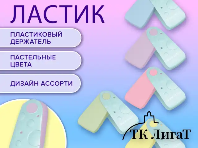Ластик BRAUBERG "ULTRA PASTEL", 57х24х15 мм, пастельные цвета ассорти, бирюзовый пластиковый держатель, 272688
