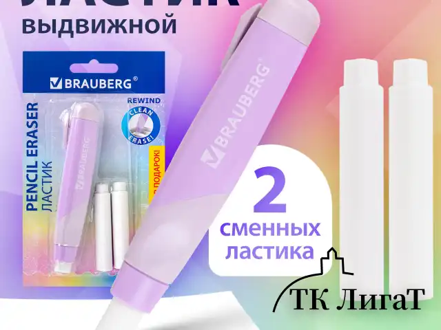 Ластик выдвижной BRAUBERG "REWIND" + 2 сменных ластика, 114х20х20 мм, белый, лавандовый корпус, блистер, 272690