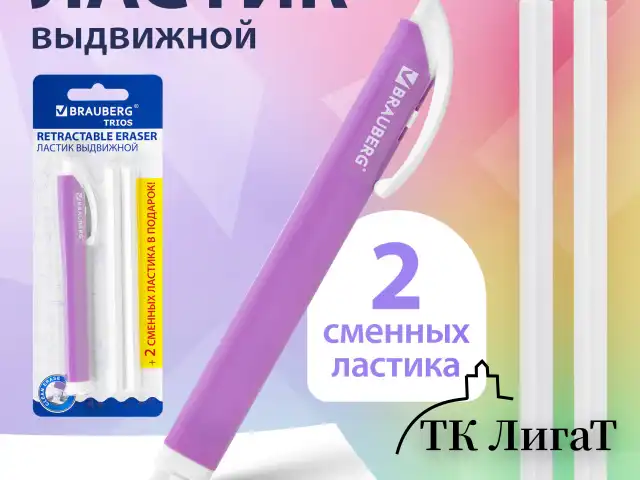 Ластик выдвижной + 2 сменных ластика BRAUBERG "TRIOS", 124х12х12 мм, лавандовый корпус, 272691