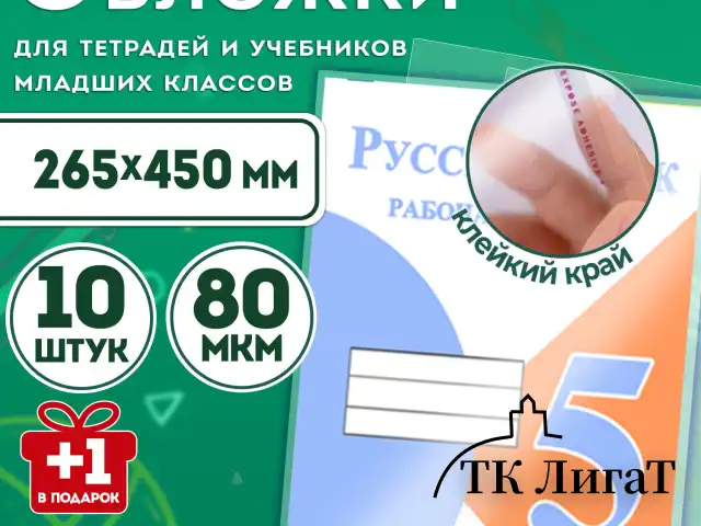Обложки ПП для учебников младших классов и рабочих тетрадей, НАБОР "10 шт. + 1 шт. в ПОДАРОК", 265х450 мм, 80 мкм, ПИФАГОР, 272698