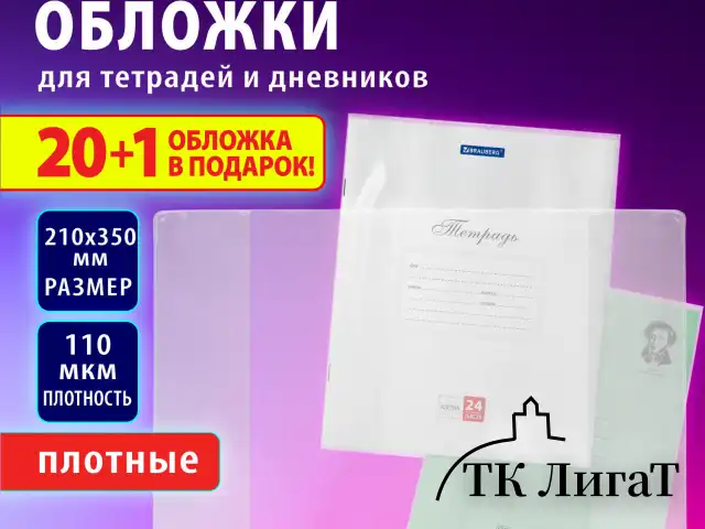 Обложки ПВХ для тетрадей и дневников, "20 шт. +1 шт. в ПОДАРОК", ПЛОТНЫЕ, 110 мкм, 210х350 мм, BRAUBERG, 272700