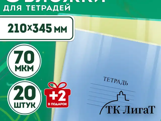 Обложки ПП для тетрадей и дневников, НАБОР "20 шт. + 2 шт. в ПОДАРОК", 70 мкм, 210х345 мм, прозрачные, ПИФАГОР, 272701