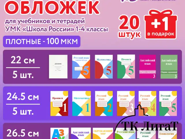 Обложки ПЭ для тетрадей и учебников, НАБОР "20 шт. + 1 шт. в ПОДАРОК", ПЛОТНЫЕ, 100 мкм, универсальные, прозрачные, ЮНЛАНДИЯ, 272703
