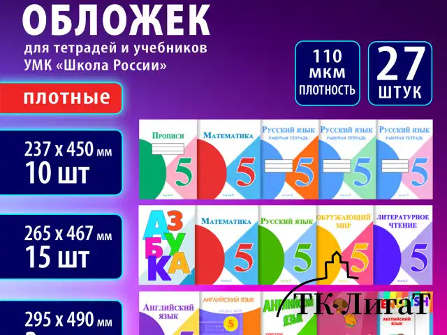 Обложки ПВХ для учебников и тетрадей, НАБОР 27 шт., ПЛОТНЫЕ, 110 мкм, универсальные, прозрачные, BRAUBERG, 272705