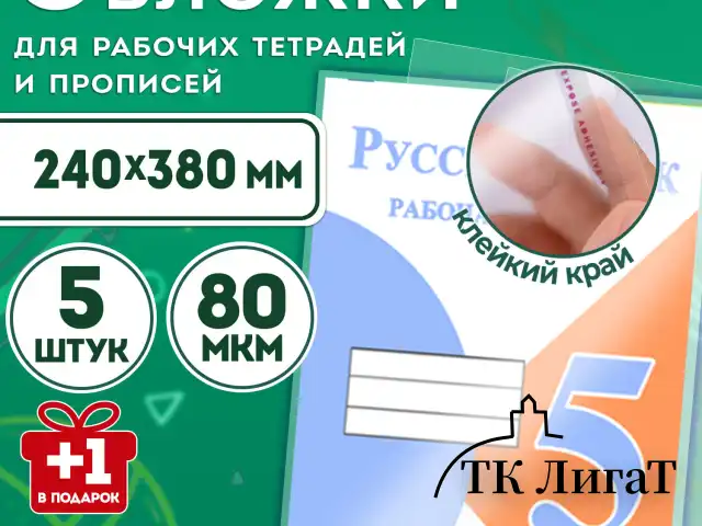 Обложки ПП для рабочих тетрадей и прописей, НАБОР "5 шт. + 1 шт. в ПОДАРОК", 240х380 мм, 80 мкм, универсальные, прозрачные, ПИФАГОР, 272710
