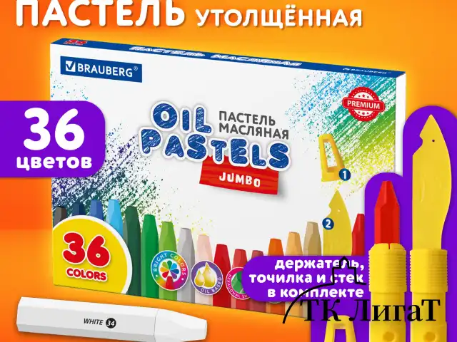 Пастель масляная восковые мелки утолщенные 36 цветов с точилкой, держателем и стеком, BRAUBERG PREMIUM, 272713