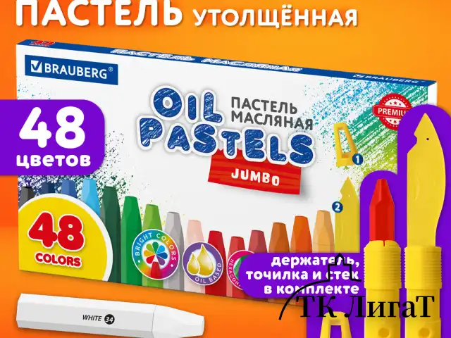 Пастель масляная восковые мелки утолщенные 48 цвета с точилкой, держателем и стеком, BRAUBERG PREMIUM, 272714