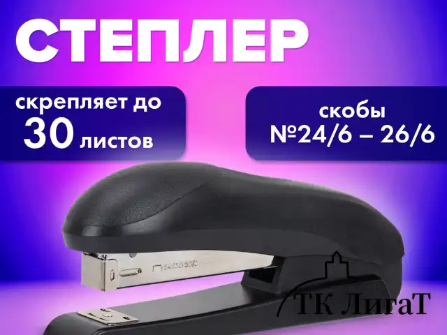 Степлер №24/6, №26/6 BRAUBERG "UNIVERSAL", до 30 листов, на 100 скоб, черный, 272716