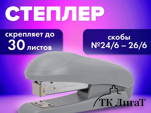 Степлер №24/6, №26/6 BRAUBERG "UNIVERSAL", до 30 листов, на 100 скоб, серый, 272717