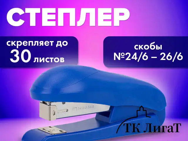 Степлер №24/6, №26/6 BRAUBERG "UNIVERSAL", до 30 листов, на 100 скоб, синий, 272718