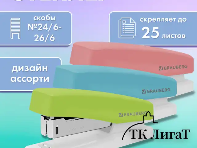 Степлер №24/6, 26/6 BRAUBERG "STYLE", до 25 листов, ассорти, 272748