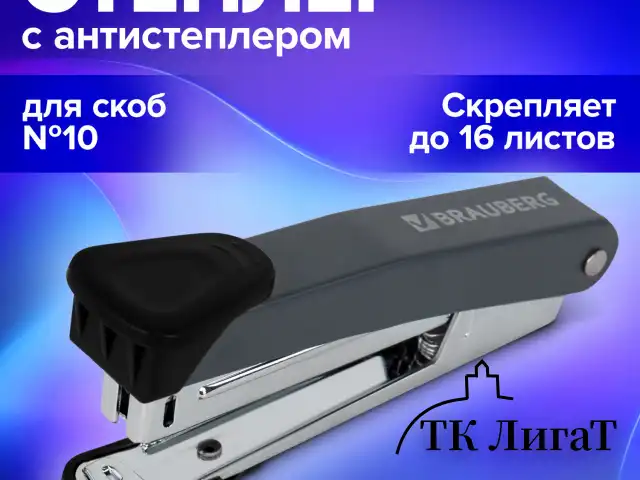 Степлер №10 металлический BRAUBERG "UNIVERSAL GT", до 16 листов, с антистеплером, черный, 272750
