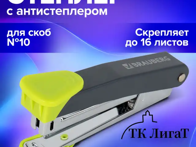 Степлер №10 металлический BRAUBERG "UNIVERSAL GT", до 16 листов, с антистеплером, зеленый, 272752