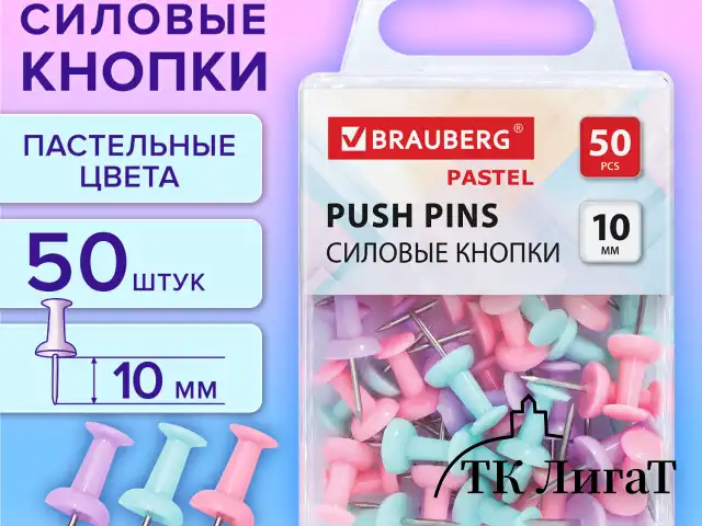 Силовые кнопки-гвоздики BRAUBERG PASTEL, пастельные цвета, 50 штук, 10 мм, 272758