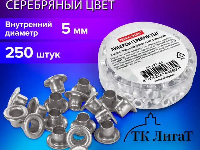 Люверсы серебристые КОМПЛЕКТ 250 шт., внутренний диаметр 4,8 мм, длина 4,6 мм, BRAUBERG, 272765