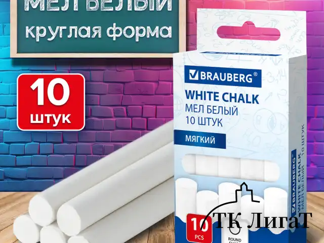 Мел белый круглый мягкий, 10 штук, BRAUBERG, картонная упаковка, европодвес, 272766