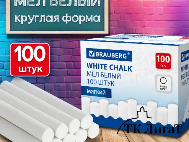Мел белый круглый мягкий, 100 штук, BRAUBERG, картонная упаковка, 272768