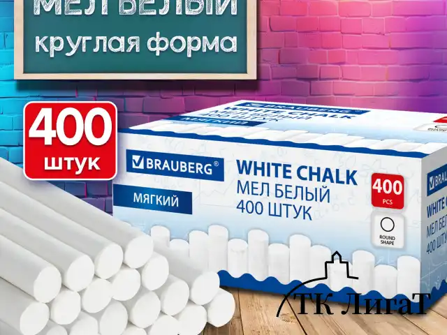 Мел белый круглый мягкий, 400 штук, BRAUBERG, картонная упаковка, 272770