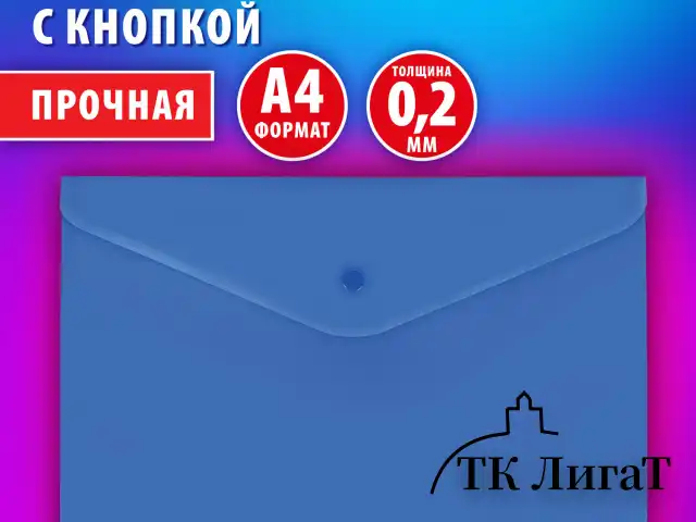 Папка-конверт с кнопкой BRAUBERG "SUPER", А4, матовая непрозрачная синяя, ПРОЧНАЯ 0,2 мм, 272875