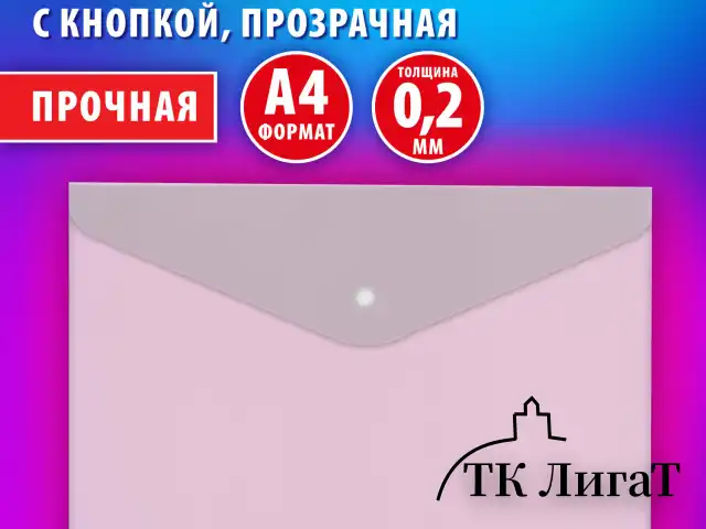 Папка-конверт с кнопкой BRAUBERG "SUPER", А4, прозрачная, ПРОЧНАЯ 0,2 мм, 272876