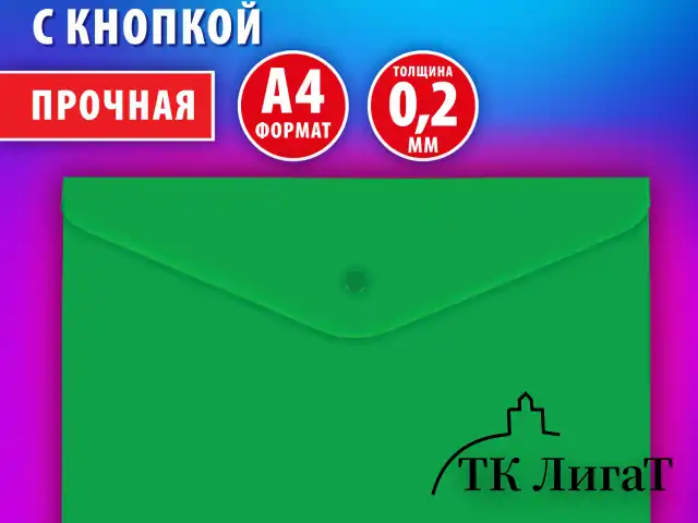 Папка-конверт с кнопкой BRAUBERG "SUPER", А4, матовая непрозрачная, зеленая, ПРОЧНАЯ 0,2 мм, 272877