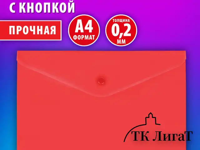 Папка-конверт с кнопкой BRAUBERG "SUPER", А4, матовая непрозрачная, красная, ПРОЧНАЯ 0,2 мм, 272878