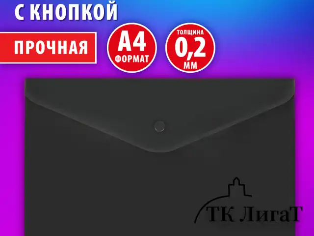 Папка-конверт с кнопкой BRAUBERG "SUPER", А4, матовая непрозрачная, черная, ПРОЧНАЯ 0,2 мм, 272879